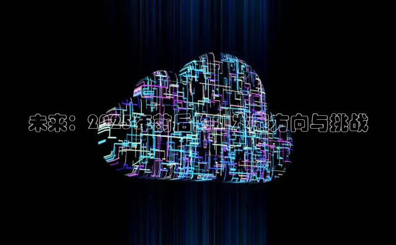 未来：2025年前后的AI发展方向与挑战