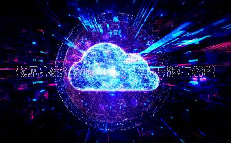 预见未来：迈向2025年的AI奇迹与希望