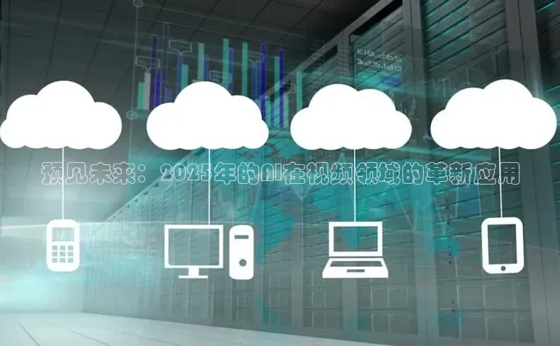 预见未来：2025年的AI在视频领域的革新应用