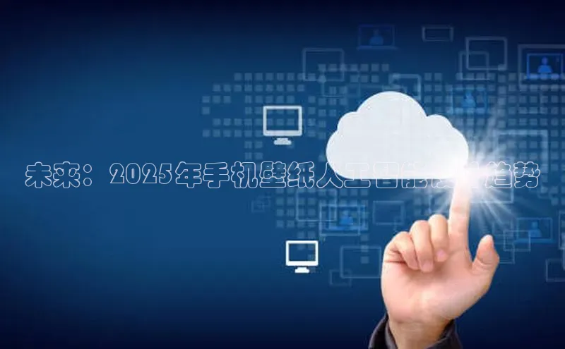 未来：2025年手机壁纸人工智能设计趋势