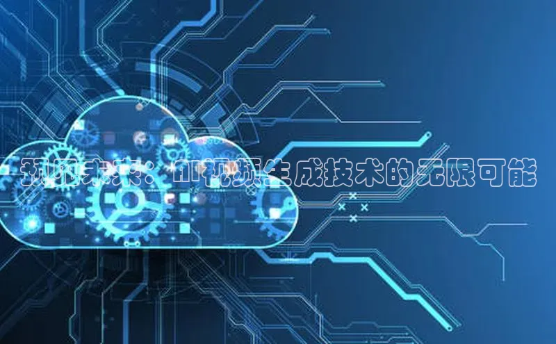 预见未来：AI视频生成技术的无限可能