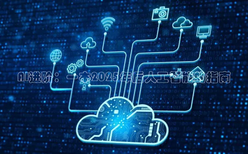 AI进阶：一本2025年后人工智能的指南