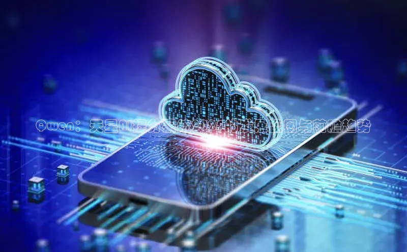 Qwen：天星AI提分系统2025的发展蓝图与前瞻趋势