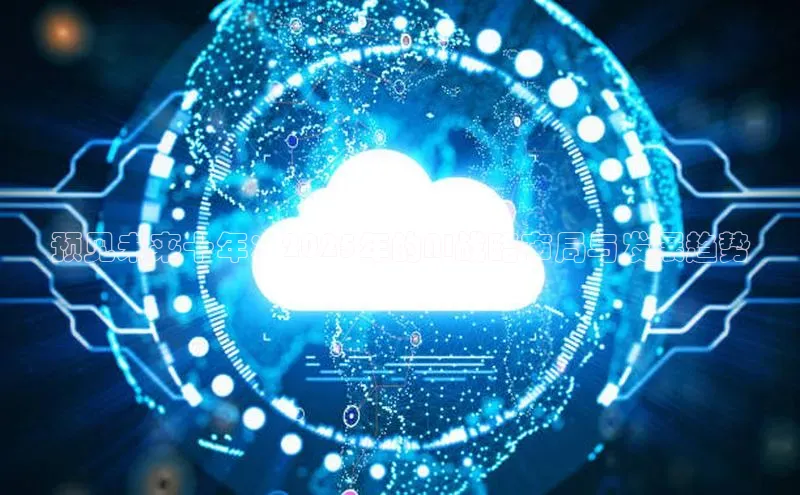 预见未来十年：2025年的AI战略布局与发展趋势