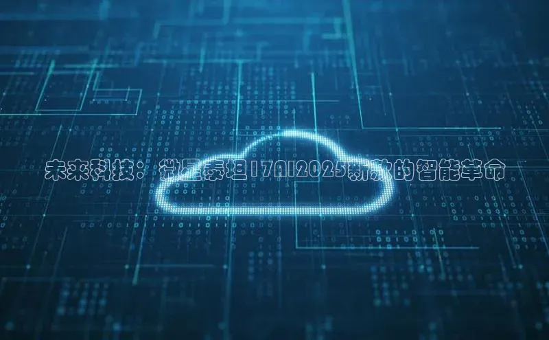 未来科技：微星泰坦17AI2025新款的智能革命