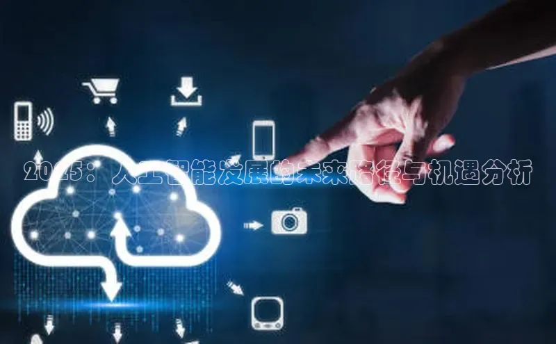2025：人工智能发展的未来路径与机遇分析