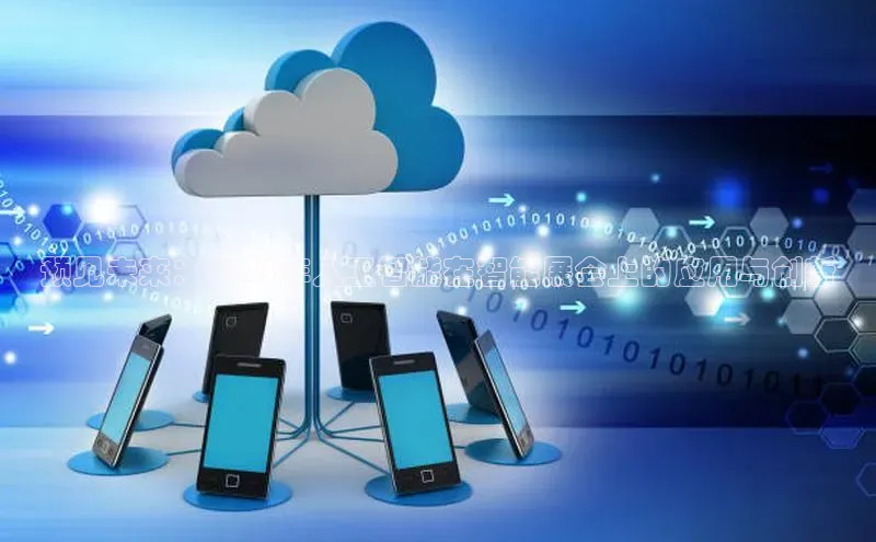 预见未来：2025年人工智能在智能展会上的应用与创新