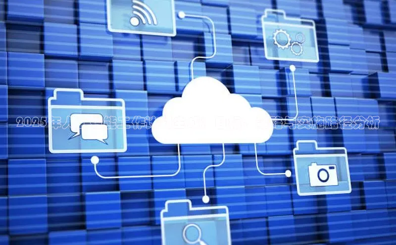 2025年人工智能工作计划生成：目标、策略与实施路径分析