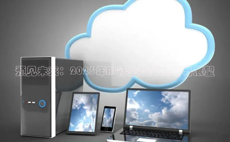 预见未来：2025年AI行业趋势分析与展望