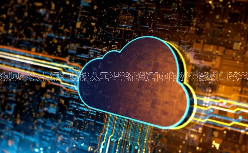 预见未来十年：探讨人工智能在教育中的潜在影响与变革