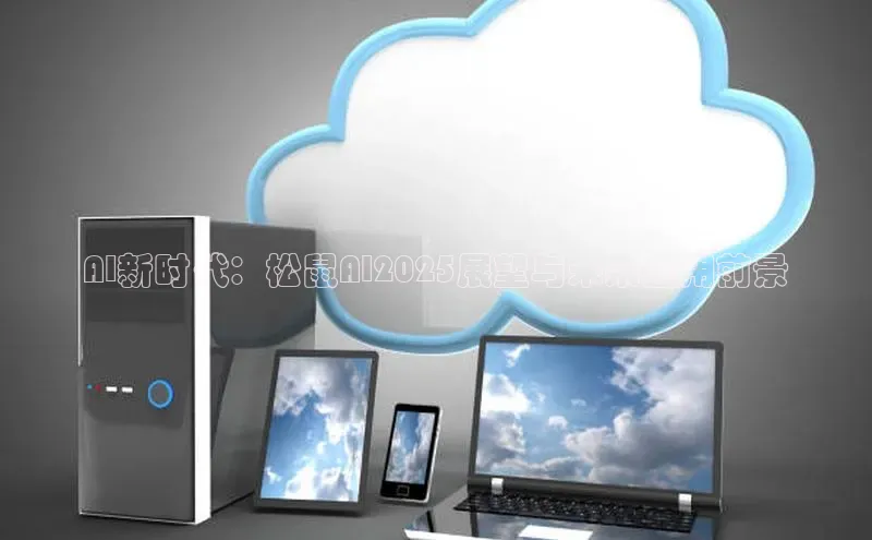 AI新时代：松鼠AI2025展望与未来应用前景