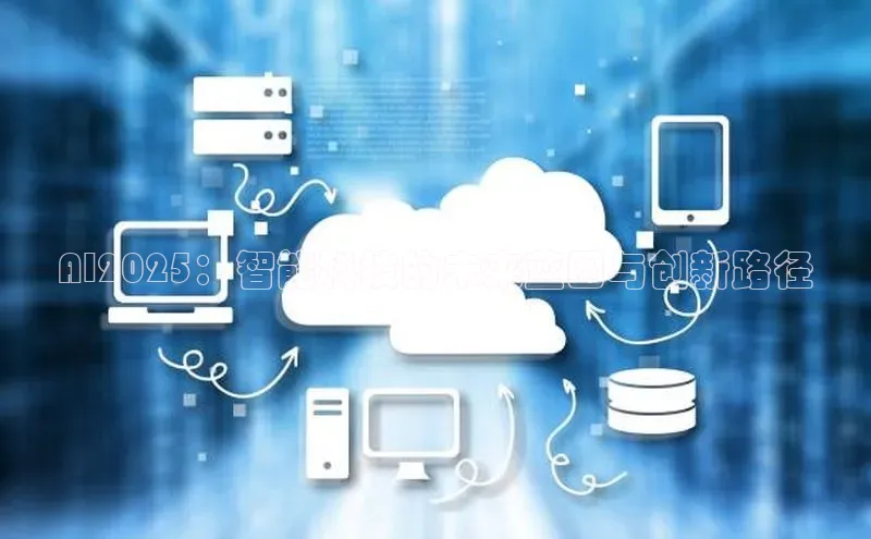 AI2025：智能科技的未来蓝图与创新路径