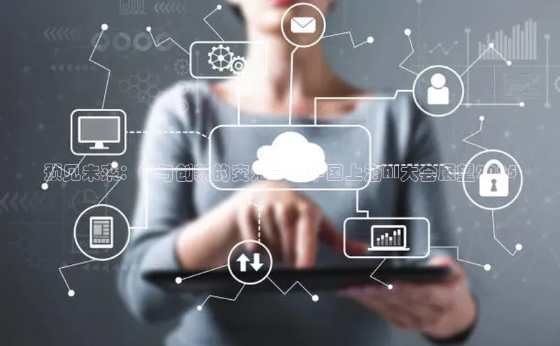 预见未来：AI与创新的交汇——中国上海AI大会展望2025