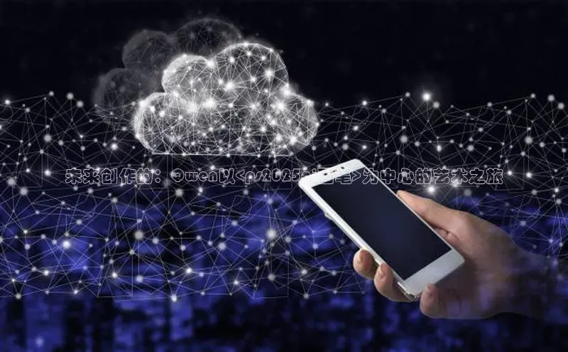 未来创作的：Qwen以<ps2025ai画笔>为中心的艺术之旅