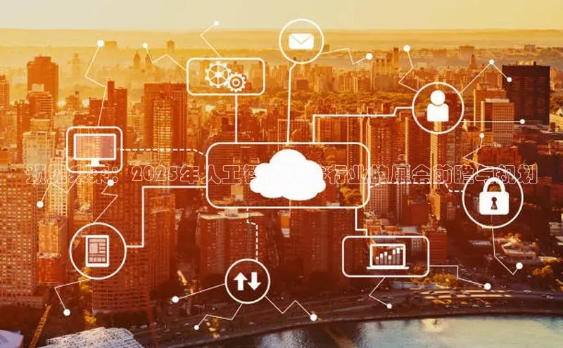 预见未来：2025年人工智能软件行业的展会前瞻与规划
