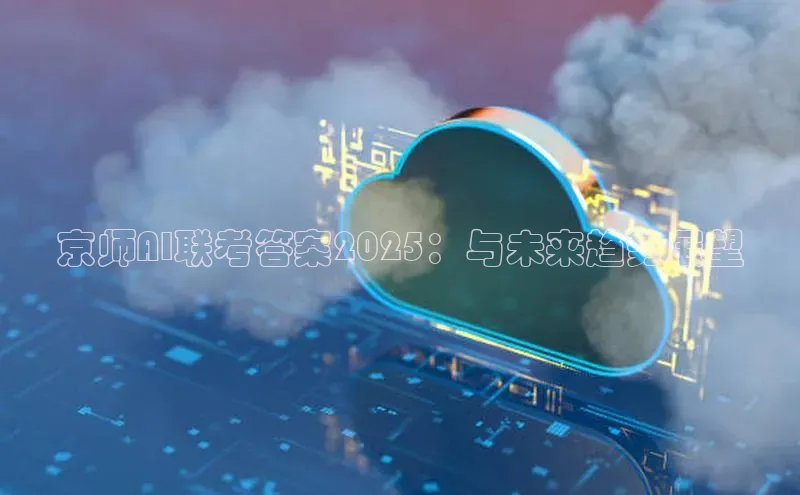 京师AI联考答案2025：与未来趋势展望