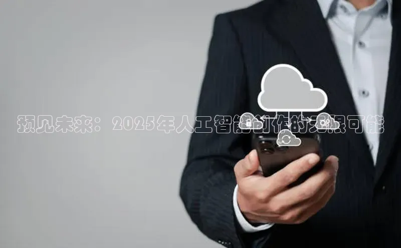 预见未来：2025年人工智能创作的无限可能