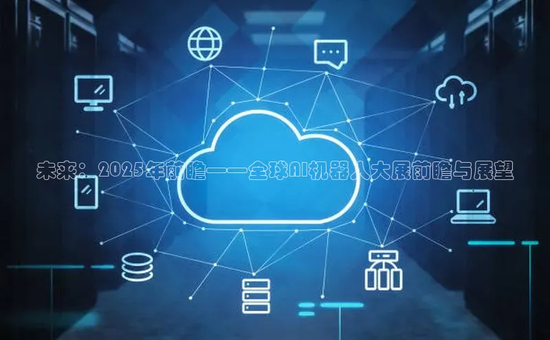 未来：2025年前瞻——全球AI机器人大展前瞻与展望