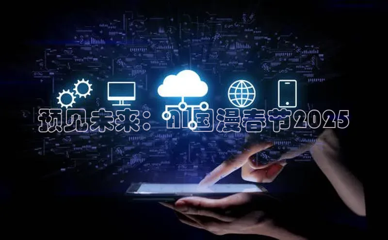 预见未来：AI国漫春节2025