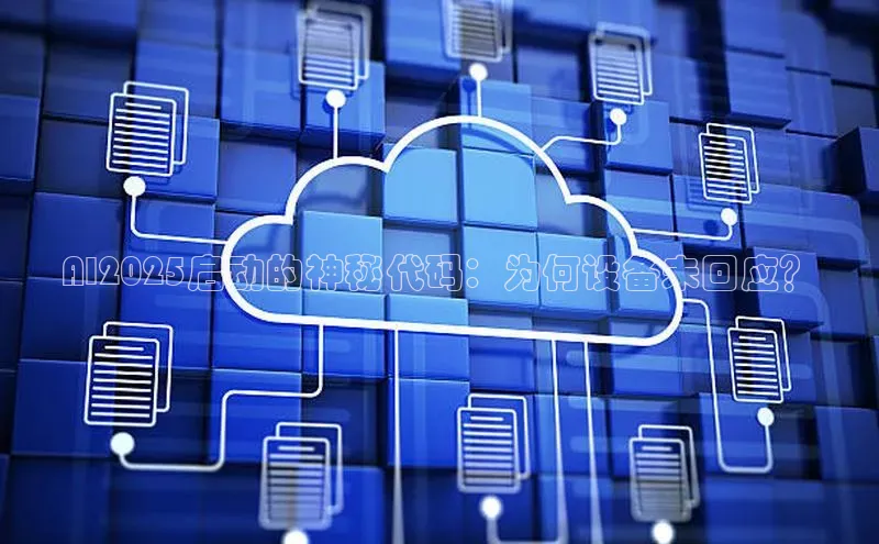 AI2025启动的神秘代码：为何设备未回应？