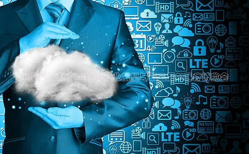 AI医疗未来：2025年行业展望与第三届AI医疗博览会