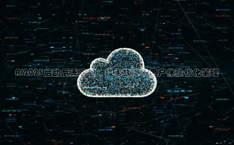 AI2025启动后无回应：技术故障与用户体验优化策略