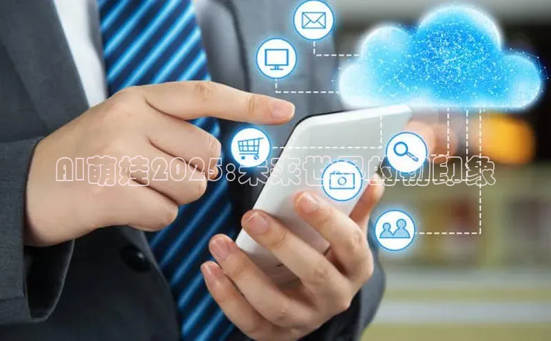 AI萌娃2025:未来世界的初印象