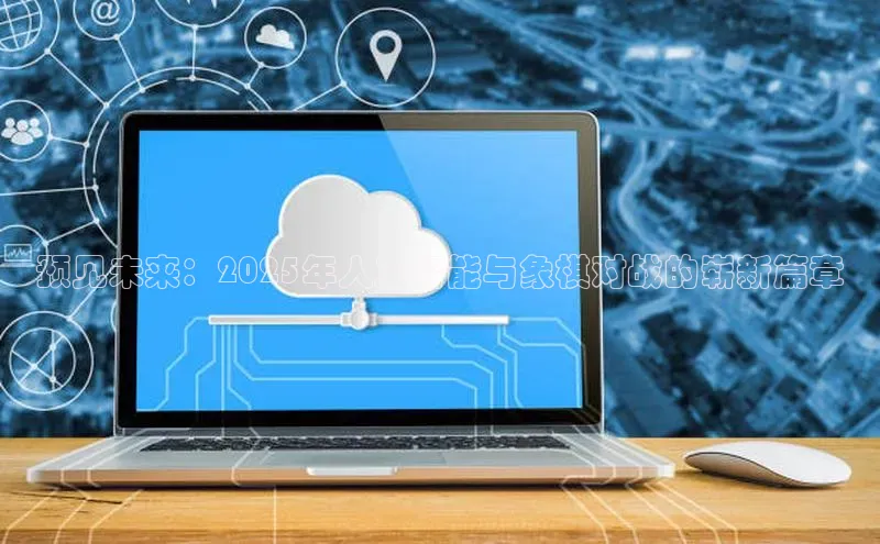 预见未来：2025年人工智能与象棋对战的崭新篇章