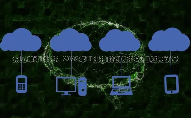 预见未来科技：2025年AI跟拍的创新技术与应用前景