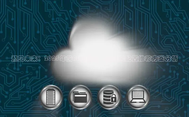 预见未来：2025年前AI驱动的电脑组装配置推荐方案分析