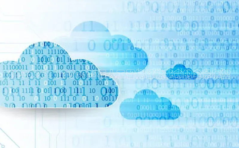 预见未来：探讨2025年人工智能智能革命的全景展望