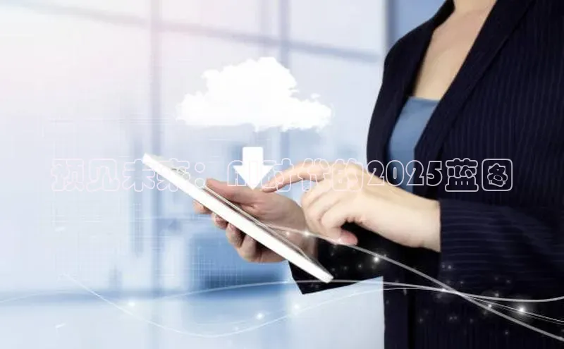 预见未来：AI时代的2025蓝图