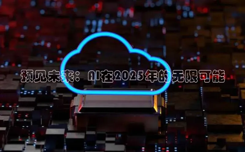 预见未来：AI在2025年的无限可能