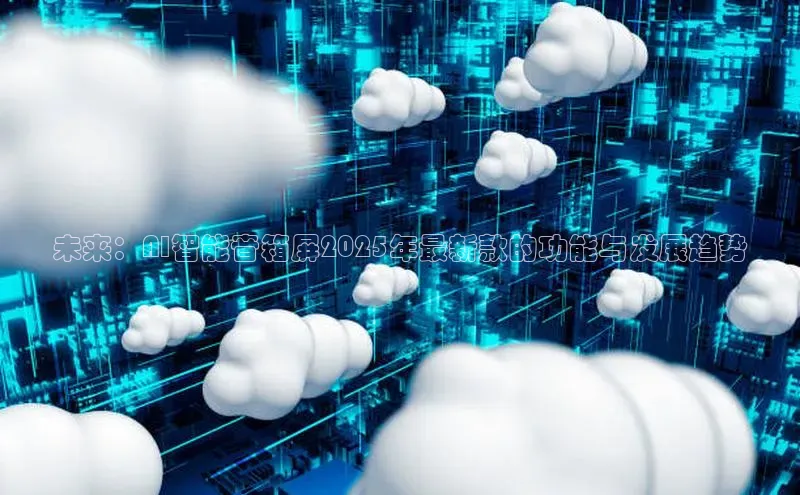 未来：AI智能音箱屏2025年最新款的功能与发展趋势