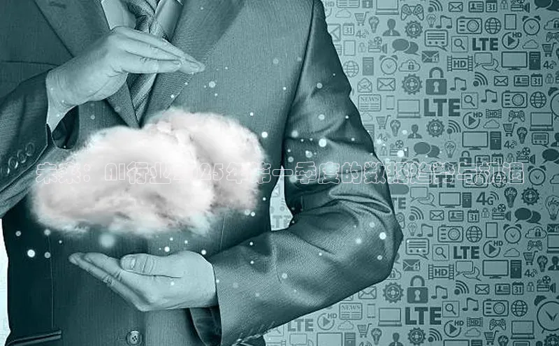 未来：AI行业2025年第一季度的数据趋势与机遇