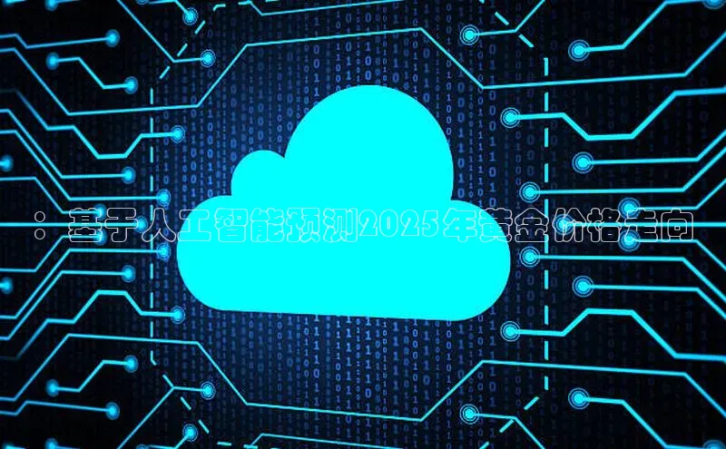 ：基于人工智能预测2025年黄金价格走向