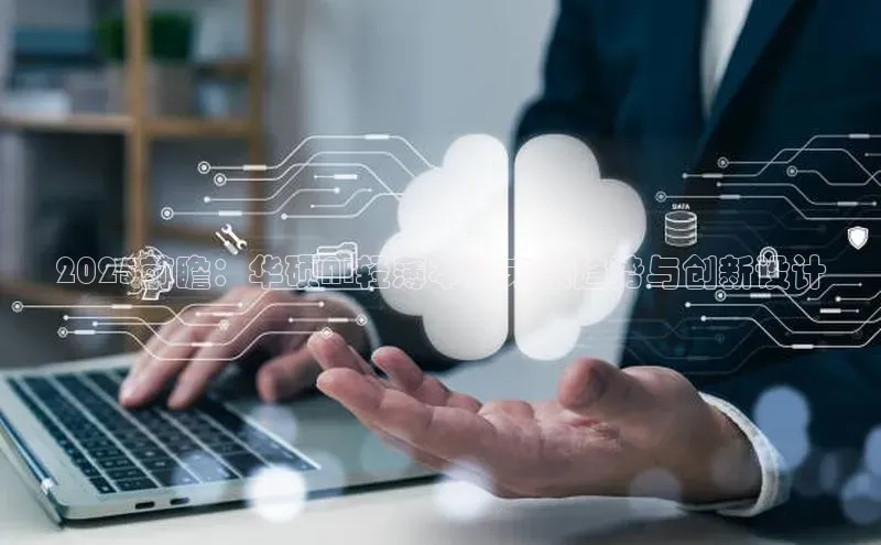 2025前瞻：华硕AI轻薄本的未来趋势与创新设计