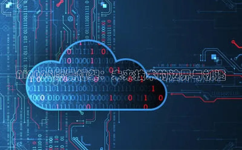 AI2025愿景框架：未来技术的边界与机遇