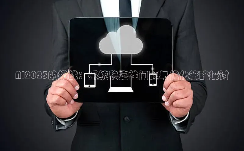 AI2025的挑战：系统稳定性问题与优化策略探讨