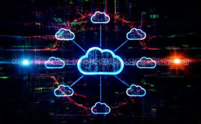 AI驱动的变现策略：2025年互联网与人工智能市场趋势分析