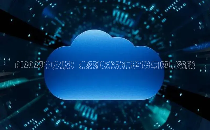 AI2025中文版：未来技术发展趋势与应用实践