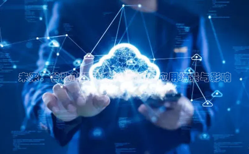 未来：谷歌AI眼镜在2025年的应用场景与影响