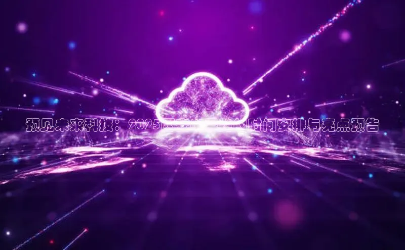 预见未来科技：2025西安AI展览的时间安排与亮点预告