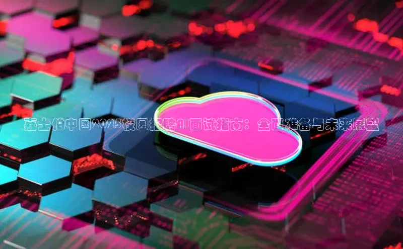嘉士伯中国2025校园招聘AI面试指南：全面准备与未来展望