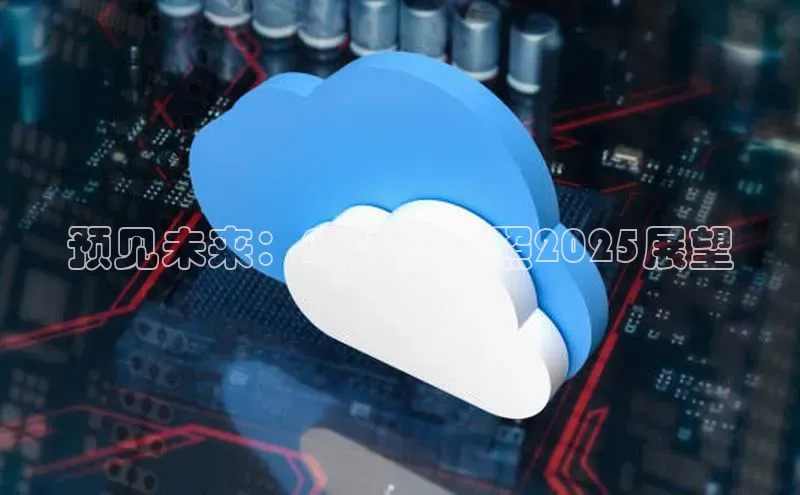 预见未来：AI情侣合照2025展望