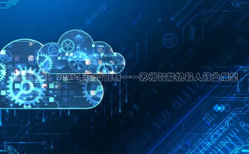 预见未来：2025年前沿创新——苏州智能机器人行业展望