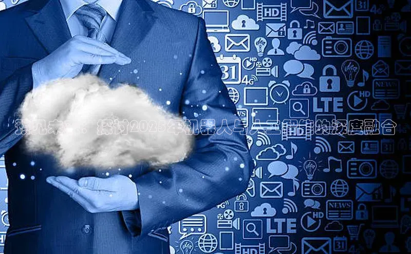 预见未来：探讨2025年机器人与人工智能的深度融合