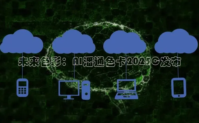 未来色彩：AI潘通色卡2025C发布