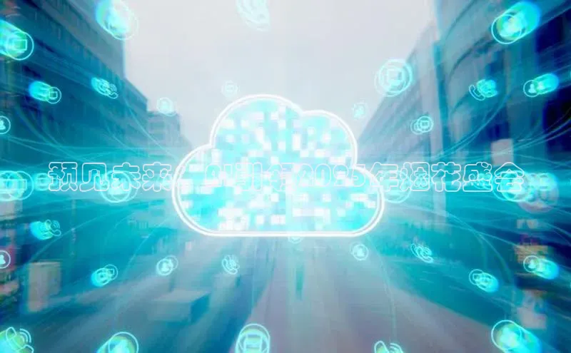 预见未来：AI引领2025年烟花盛会