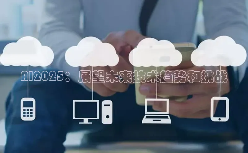 AI2025：展望未来技术趋势和挑战